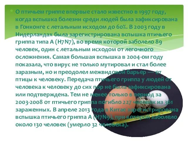 О птичьем гриппе впервые стало известно в 1997 году, когда