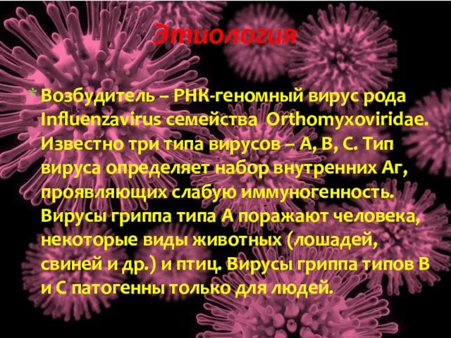 Возбудитель – РНК-геномный вирус рода Influenzavirus семейства Orthomyxoviridae. Известно три