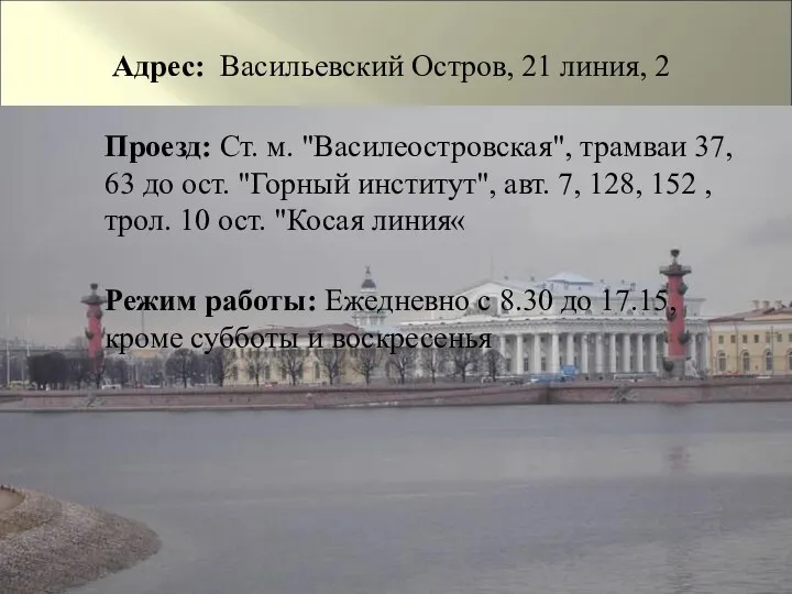 Адрес: Васильевский Остров, 21 линия, 2 Проезд: Ст. м. "Василеостровская",