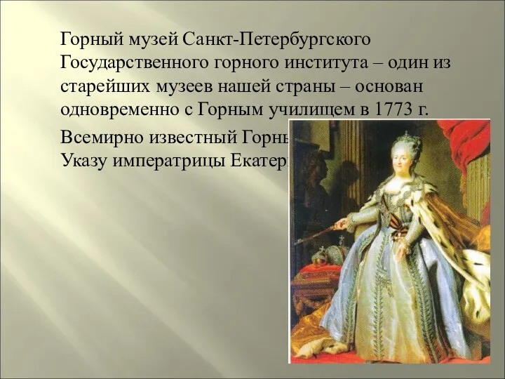 Горный музей Санкт-Петербургского Государственного горного института – один из старейших