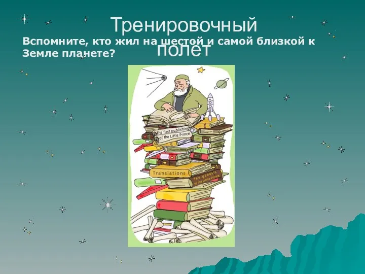 Тренировочный полёт Вспомните, кто жил на шестой и самой близкой к Земле планете?