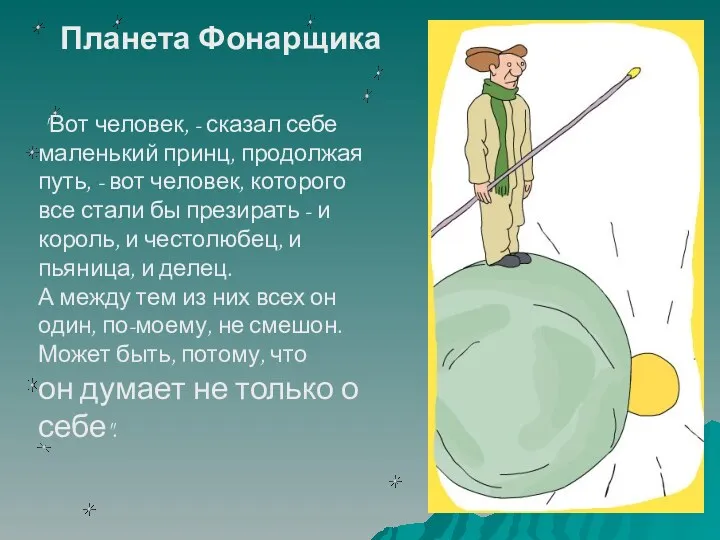 Планета Фонарщика "Вот человек, - сказал себе маленький принц, продолжая