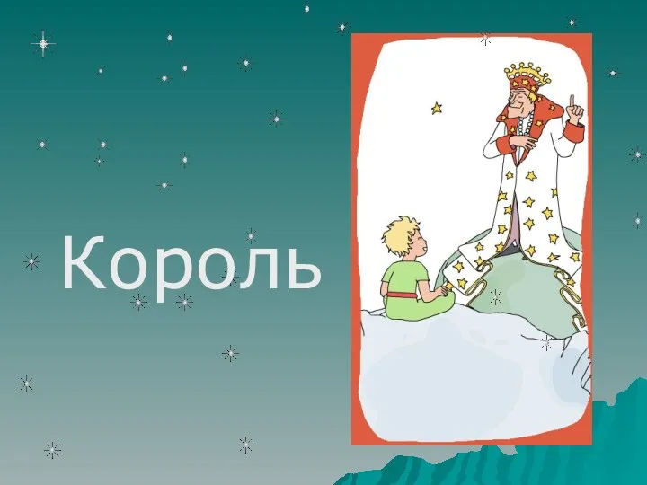 Король