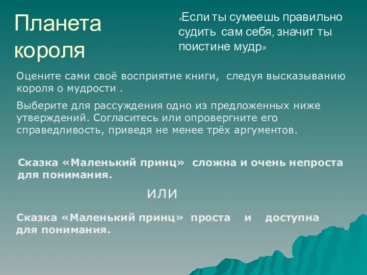 Планета короля «Если ты сумеешь правильно судить сам себя, значит