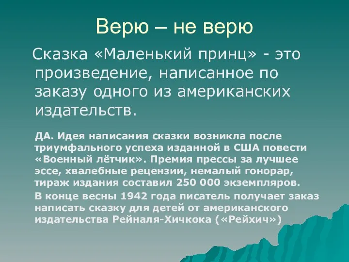 Верю – не верю Сказка «Маленький принц» - это произведение,