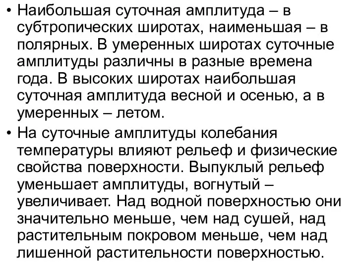 Наибольшая суточная амплитуда – в субтропических широтах, наименьшая – в