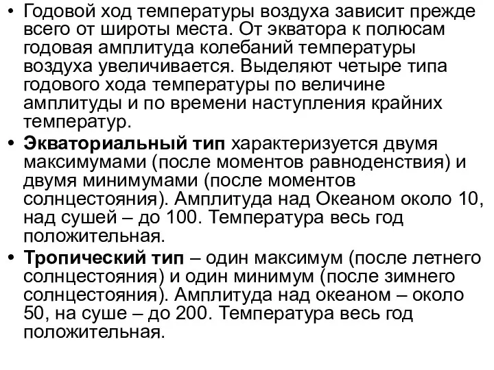 Годовой ход температуры воздуха зависит прежде всего от широты места.