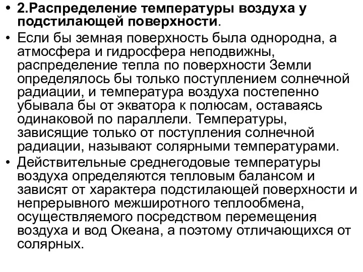 2.Распределение температуры воздуха у подстилающей поверхности. Если бы земная поверхность