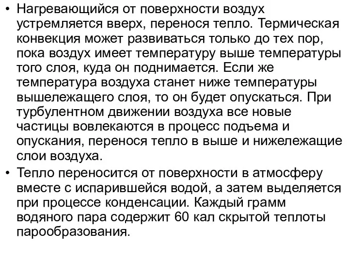 Нагревающийся от поверхности воздух устремляется вверх, перенося тепло. Термическая конвекция