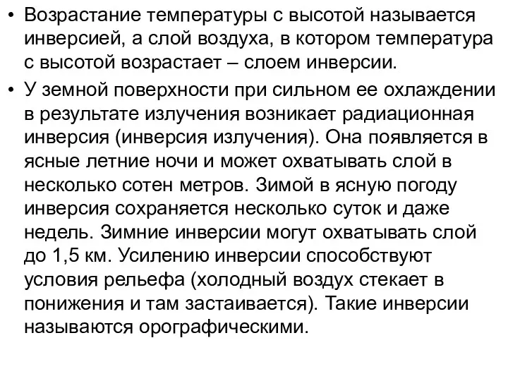 Возрастание температуры с высотой называется инверсией, а слой воздуха, в