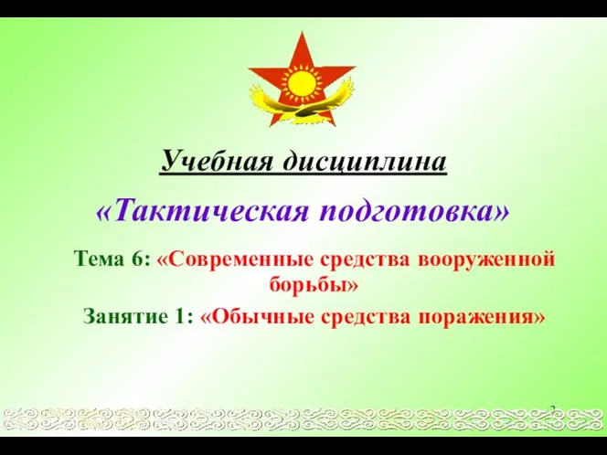 Учебная дисциплина «Тактическая подготовка» Тема 6: «Современные средства вооруженной борьбы» Занятие 1: «Обычные средства поражения»