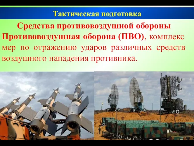 Средства противовоздушной обороны Противовоздушная оборона (ПВО), комплекс мер по отражению