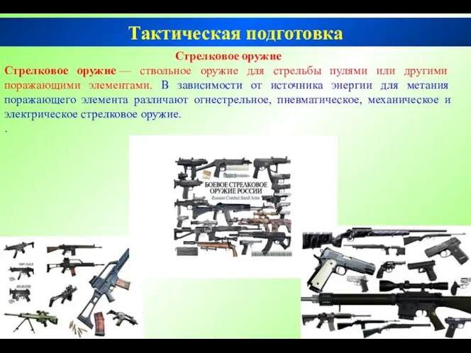 Стрелковое оружие Стрелковое оружие — ствольное оружие для стрельбы пулями