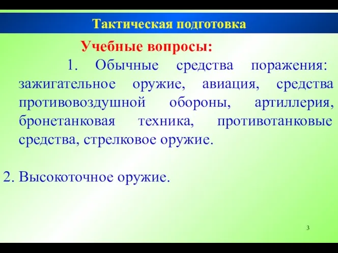 Тактическая подготовка Учебные вопросы: 1. Обычные средства поражения: зажигательное оружие,