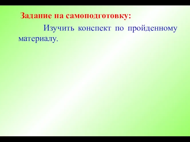 Задание на самоподготовку: Изучить конспект по пройденному материалу.