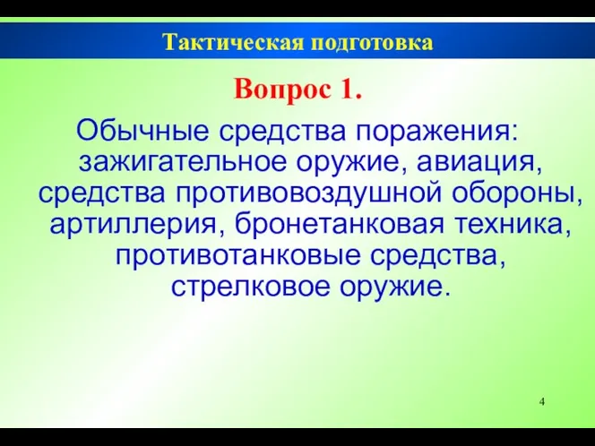 Вопрос 1. Обычные средства поражения: зажигательное оружие, авиация, средства противовоздушной