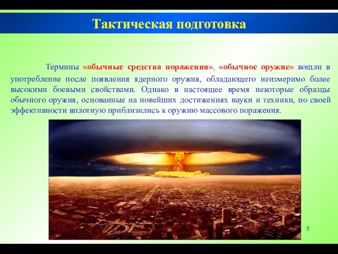 Термины «обычные средства поражения», «обычное оружие» вошли в употребление после