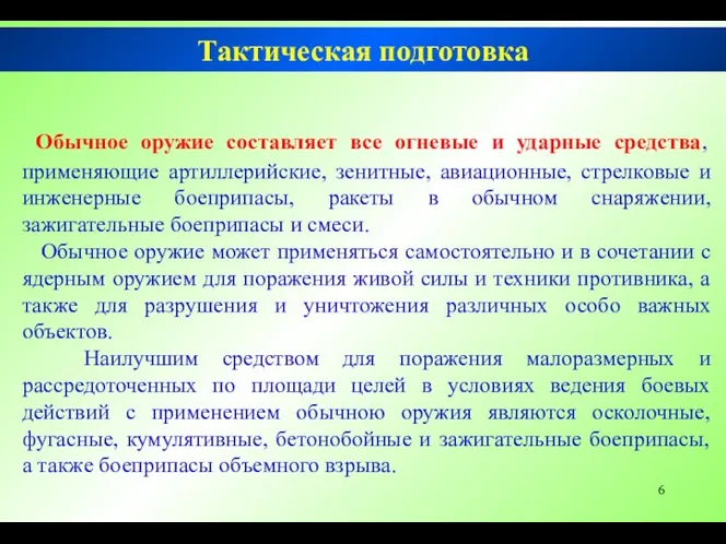 Обычное оружие составляет все огневые и ударные средства, применяющие артиллерийские,