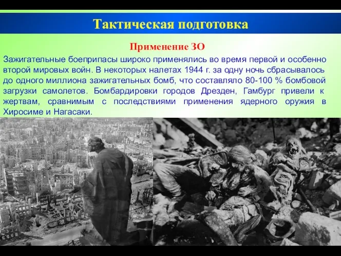 Применение ЗО Зажигательные боеприпасы широко применялись во время первой и