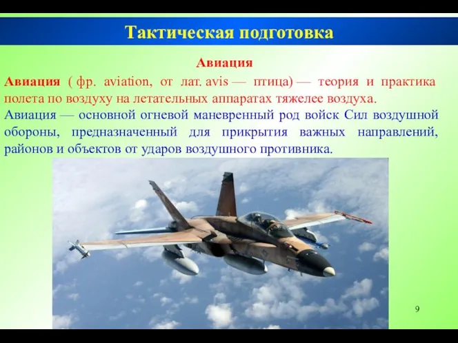 Авиация Авиация ( фр. aviation, от лат. avis — птица)