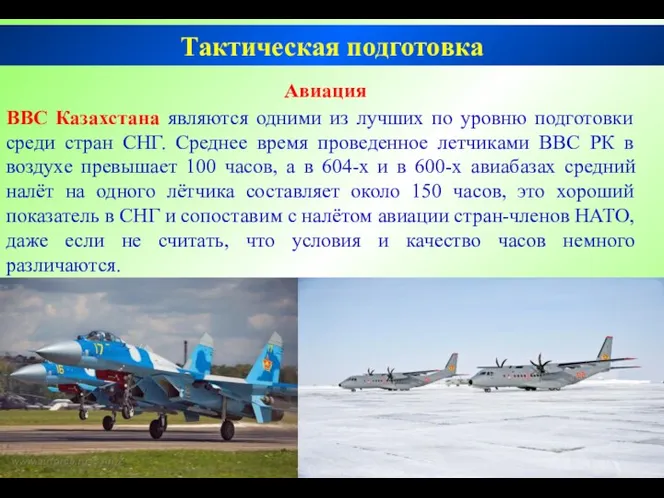 Авиация ВВС Казахстана являются одними из лучших по уровню подготовки