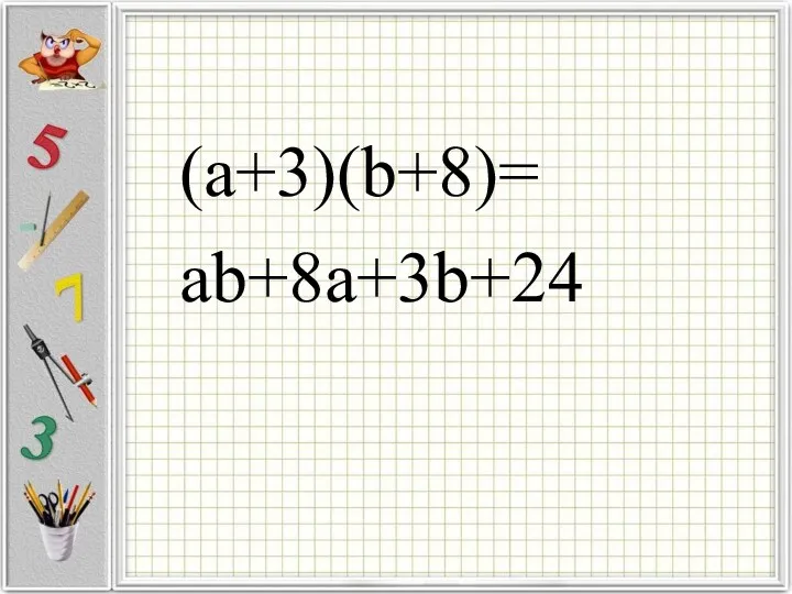 (а+3)(b+8)= ab+8a+3b+24