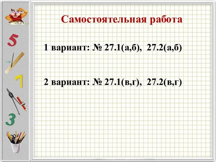 Самостоятельная работа 1 вариант: № 27.1(а,б), 27.2(а,б) 2 вариант: № 27.1(в,г), 27.2(в,г)