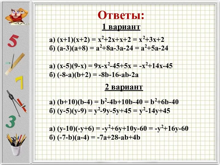 Ответы: 1 вариант 2 вариант а) (x+1)(x+2) = x2+2x+x+2 =