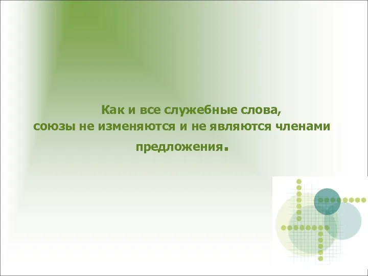 Как и все служебные слова, союзы не изменяются и не являются членами предложения.