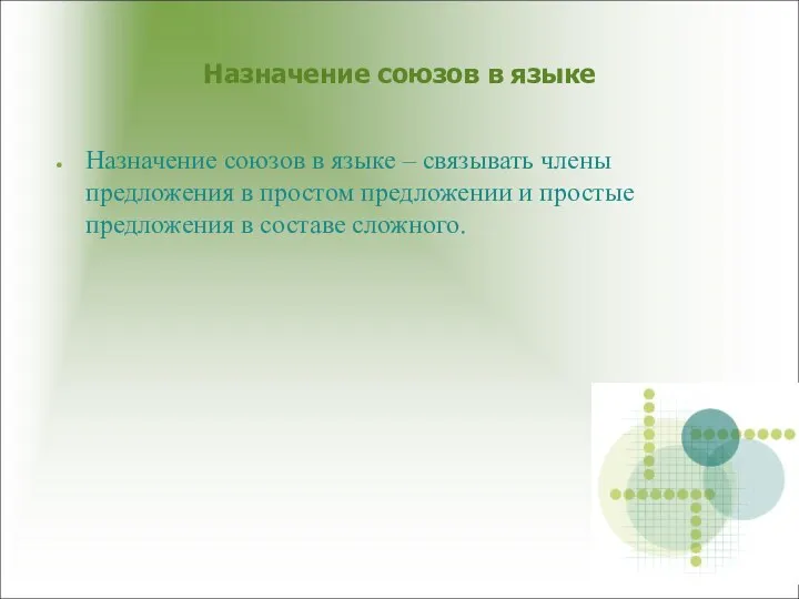 Назначение союзов в языке Назначение союзов в языке – связывать