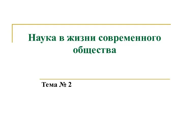 Наука в жизни современного общества Тема № 2