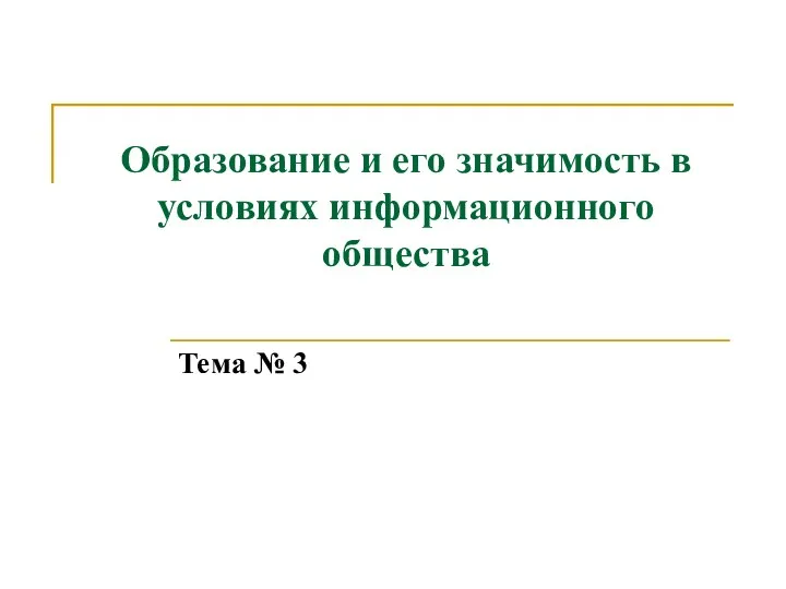 Образование и его значимость в условиях информационного общества Тема № 3