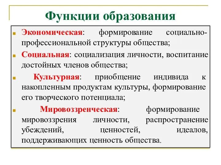 Функции образования Экономическая: формирование социально-профессиональной структуры общества; Социальная: социализация личности,