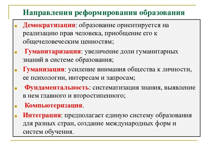 Направления реформирования образования Демократизация: образование ориентируется на реализацию прав человека,