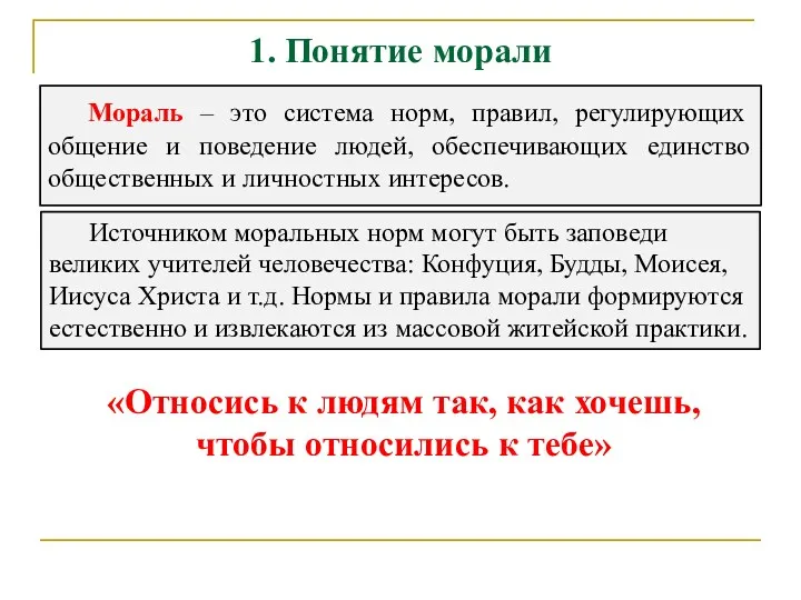 1. Понятие морали Мораль – это система норм, правил, регулирующих