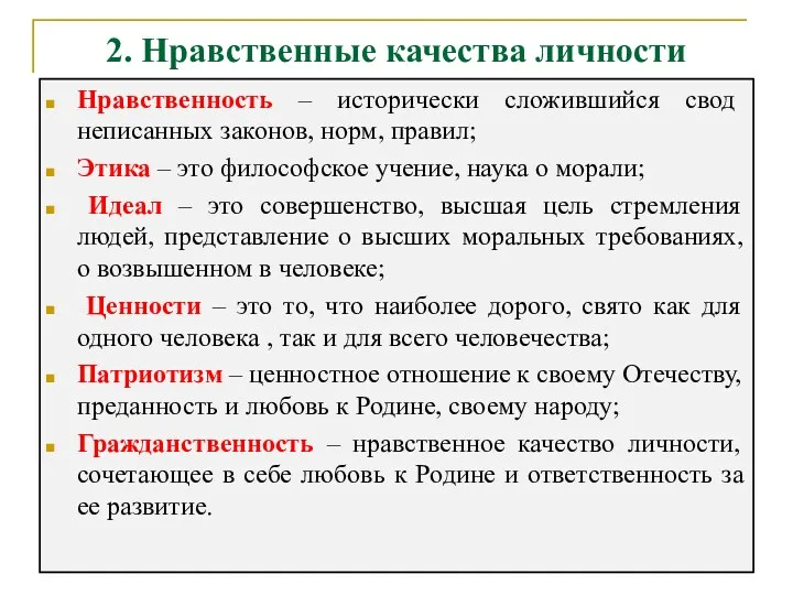 2. Нравственные качества личности Нравственность – исторически сложившийся свод неписанных