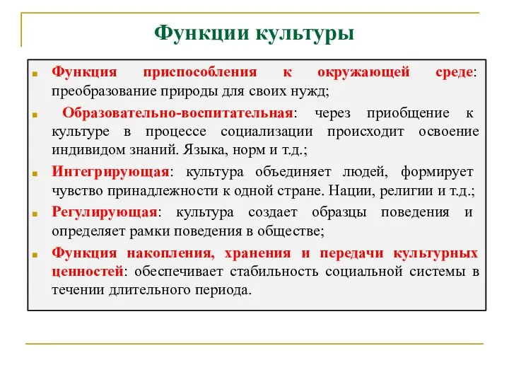 Функции культуры Функция приспособления к окружающей среде: преобразование природы для