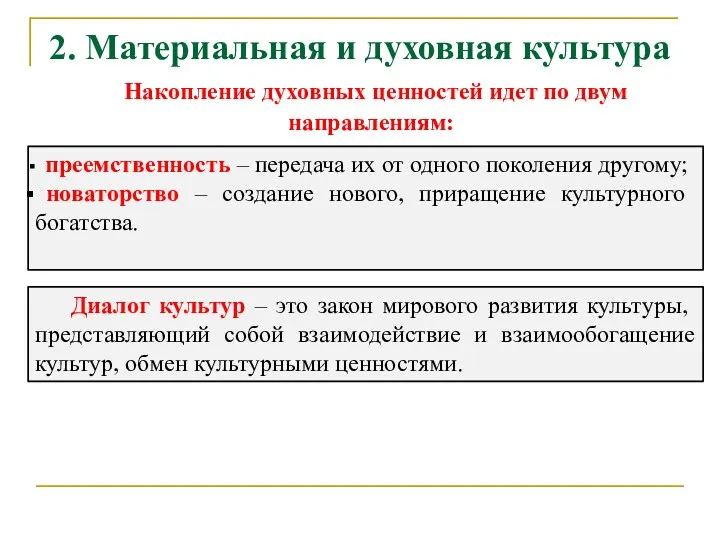 2. Материальная и духовная культура Накопление духовных ценностей идет по