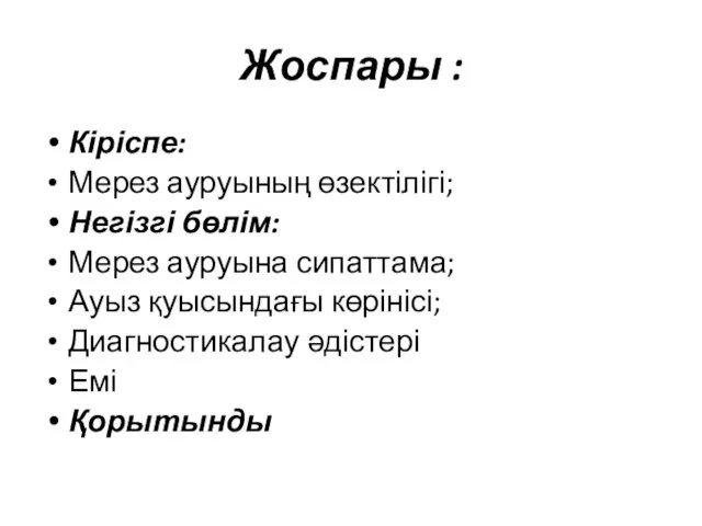 Жоспары : Кіріспе: Мерез ауруының өзектілігі; Негізгі бөлім: Мерез ауруына