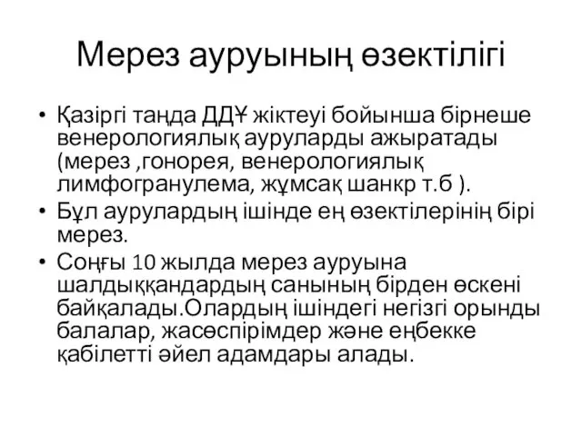 Мерез ауруының өзектілігі Қазіргі таңда ДДҰ жіктеуі бойынша бірнеше венерологиялық