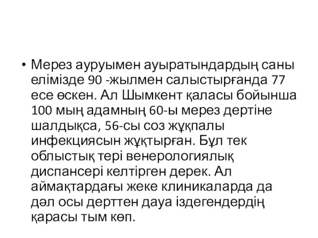 Мерез ауруымен ауыратындардың саны елімізде 90 -жылмен салыстырғанда 77 есе