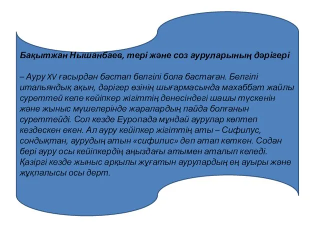 Бақытжан Нышанбаев, тері және соз ауруларының дәрігері – Ауру XV