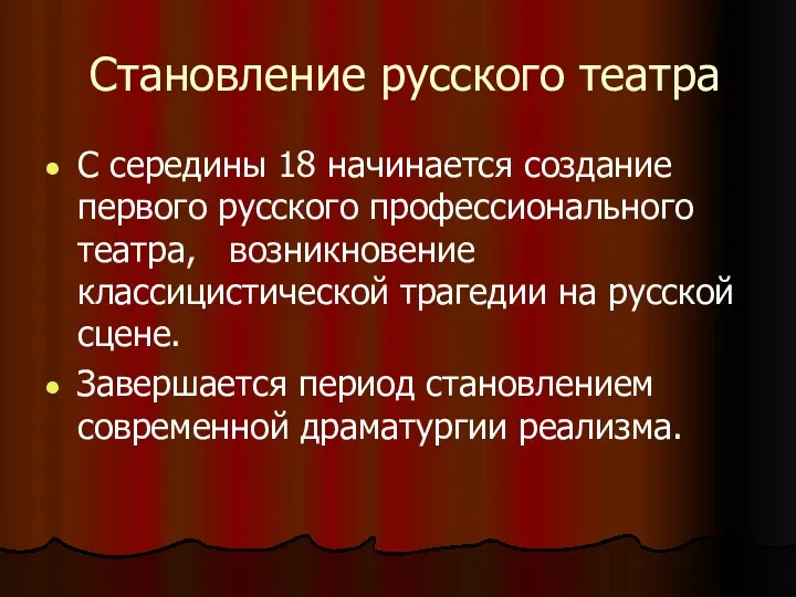 Становление русского театра С середины 18 начинается создание первого русского