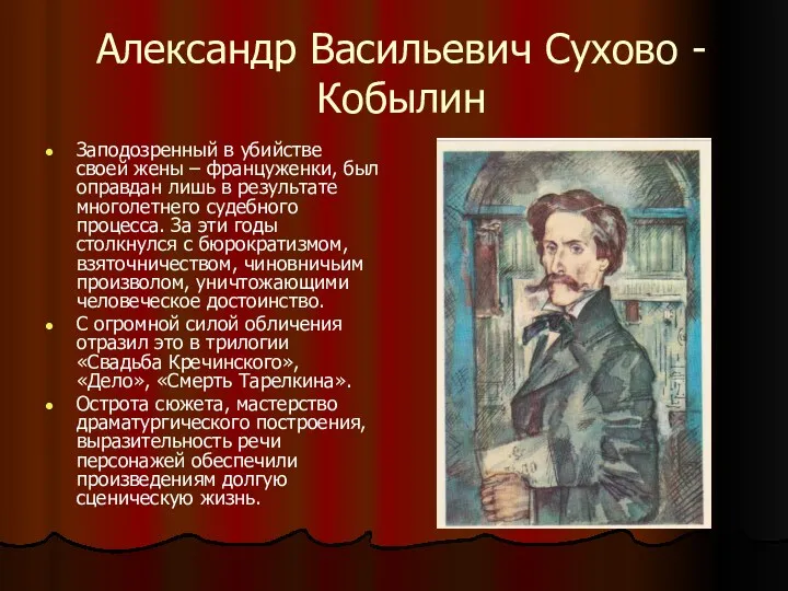 Александр Васильевич Сухово - Кобылин Заподозренный в убийстве своей жены