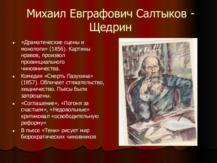 Михаил Евграфович Салтыков - Щедрин «Драматические сцены и монологи» (1856).