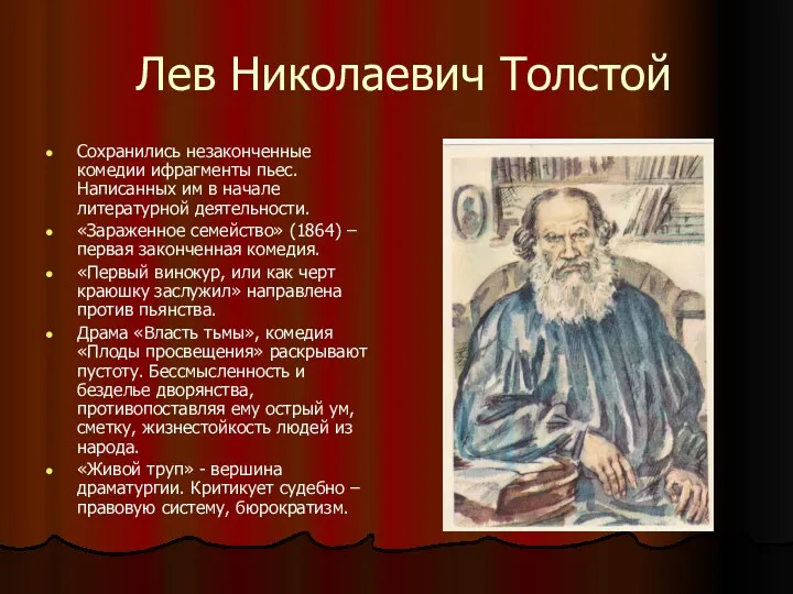 Лев Николаевич Толстой Сохранились незаконченные комедии ифрагменты пьес. Написанных им