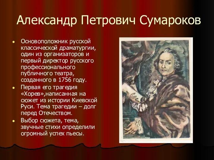Александр Петрович Сумароков Основоположник русской классической драматургии, один из организаторов