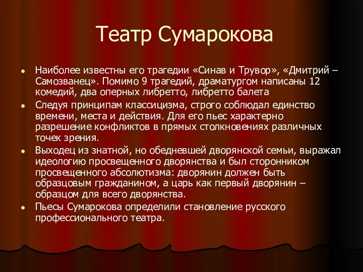 Театр Сумарокова Наиболее известны его трагедии «Синав и Трувор», «Дмитрий