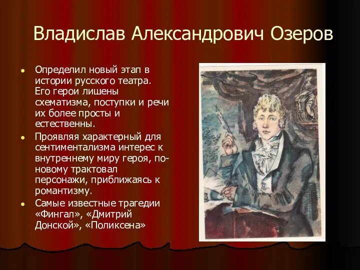 Владислав Александрович Озеров Определил новый этап в истории русского театра.