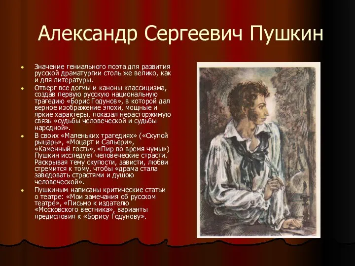 Александр Сергеевич Пушкин Значение гениального поэта для развития русской драматургии